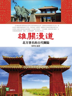 cover image of 雄關漫道